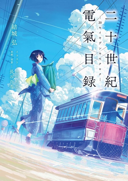 Gambar Cover Manga Nijusseiki Denki Mokuroku