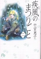 Sampul Manga Kaze no Matsurigoto