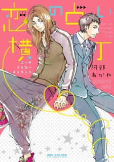 Sampul Manga Koi no Uranai Yokochou