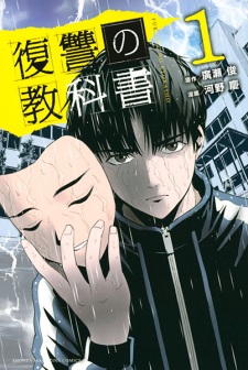 Sampul Manga Fukushuu no Kyoukasho