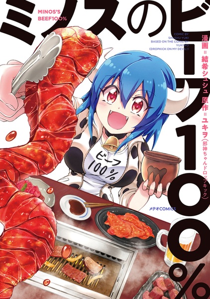 Manga cover Minos no Beef 100%