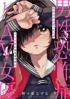 Manga image Dansei Kyoufushou Datta Watashi ga AV Joyuu ni Naru made no Hanashi