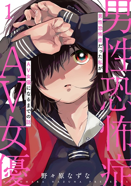 Gambar Cover Manga Dansei Kyoufushou Datta Watashi ga AV Joyuu ni Naru made no Hanashi