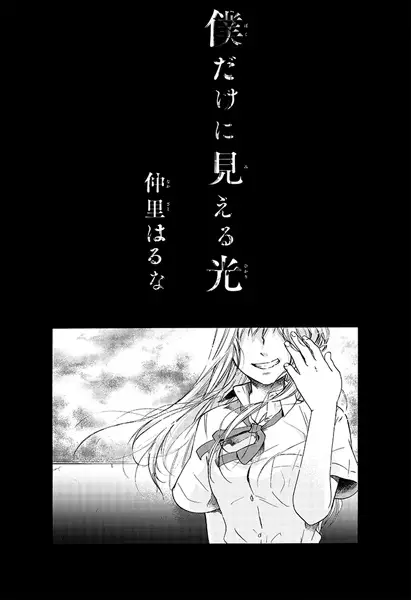 Gambar Cover Manga Boku dake ni Mieru Hikari