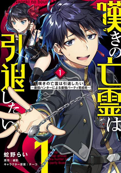 Gambar Cover Manga Nageki no Bourei wa Intai shitai: Saijaku Hunter ni Yoru Saikyou Party Ikuseijutsu