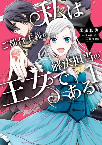 Gambar Cover Manga Watashi wa Gotsugou Shugi na Kaiketsu Tantou no Oujo de Aru