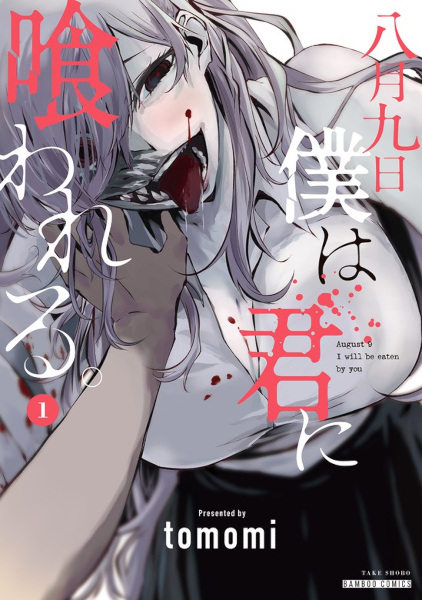 Manga cover Hachigatsu Kokonoka Boku wa Kimi ni Kuwareru.