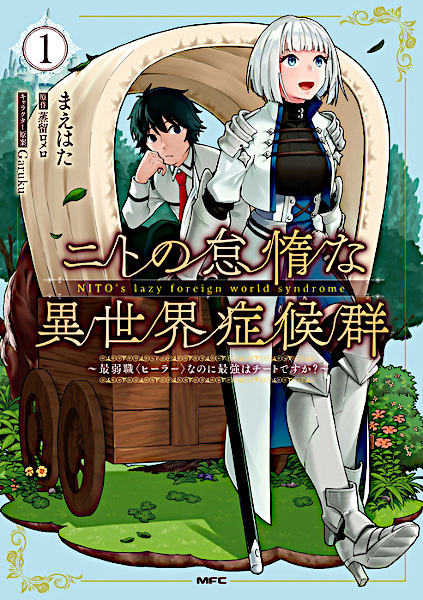 Manga Cover: Nito no Taida na Isekai Shoukougun: Saijakushoku "Healer" nanoni Saikyou wa Cheat desu ka?