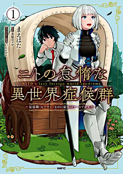 Cover Manga: Nito no Taida na Isekai Shoukougun: Saijakushoku "Healer" nanoni Saikyou wa Cheat desu ka?