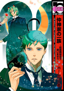 Sampul Manga Nakagami-ke no Ichizoku: Kamen Butoukai de Aimaseu