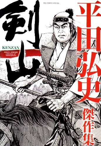 Gambar Cover Manga Kenzan: Hirata Hiroshi Kessakushuu