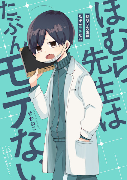 Gambar Cover Manga Homura-sensei wa Tabun Motenai