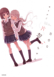 Sampul Manga Yuri na Kataomoi-chan