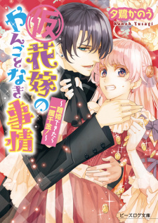 Sampul Manga (Kari) Hanayome no Yangotonaki Jijou