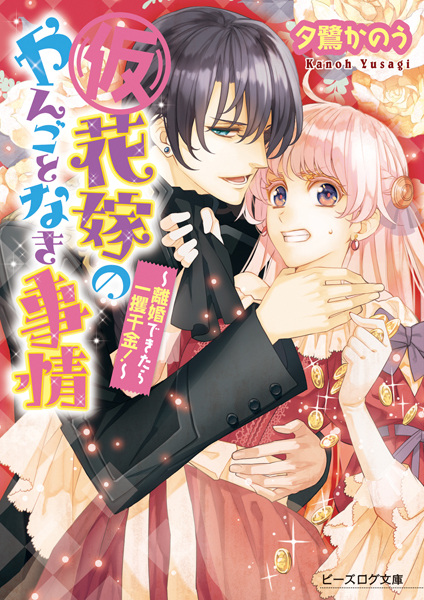 Gambar Cover Manga (Kari) Hanayome no Yangotonaki Jijou