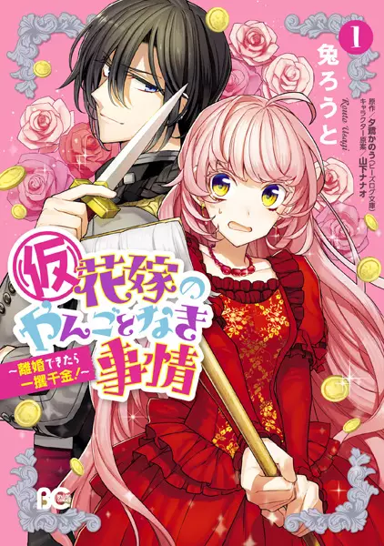 Gambar Cover Manga (Kari) Hanayome no Yangotonaki Jijou: Rikon Dekitara Ikkaku Senkin!