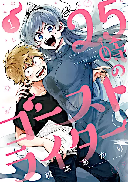 Gambar Cover Manga 25-ji no Ghost Writer