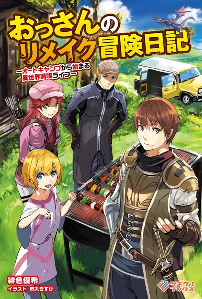 Gambar Cover Manga Ossan no Remake Bouken Nikki: Auto Camp kara Hajimaru Isekai Mankitsu Life