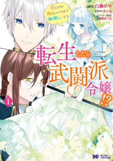 Sampul Manga Tensei shitara Butouha Reijou!?: Koi Shinakya Shinjau nante Murige desu
