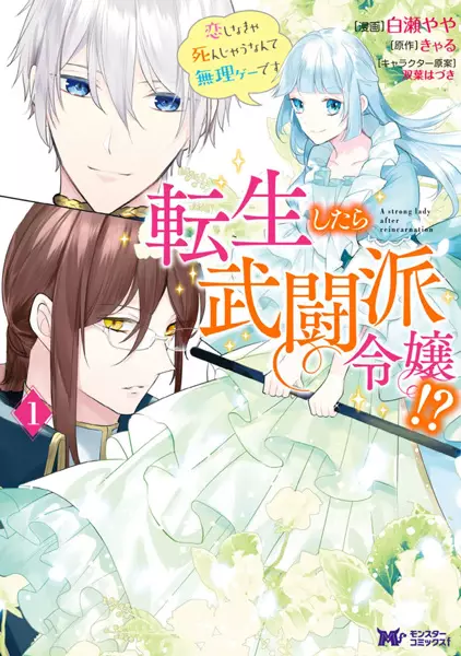Gambar Cover Manga Tensei shitara Butouha Reijou!?: Koi Shinakya Shinjau nante Murige desu