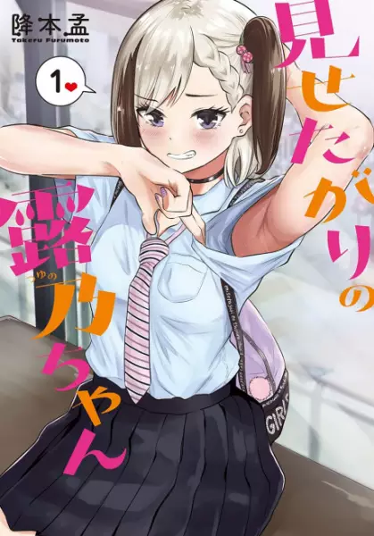 Gambar Cover Manga Misetagari no Tsuyuno-chan
