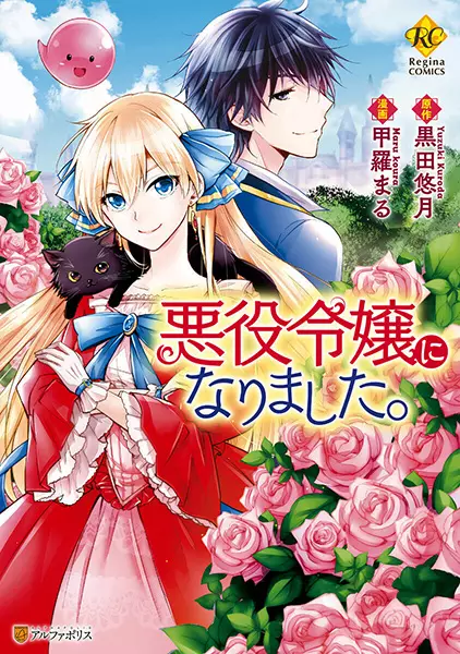 Cover Manga: Akuyaku Reijou ni Narimashita.