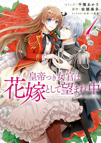 Gambar Cover Manga Koutei-tsuki Nyokan wa Hanayome toshite Nozomarechuu