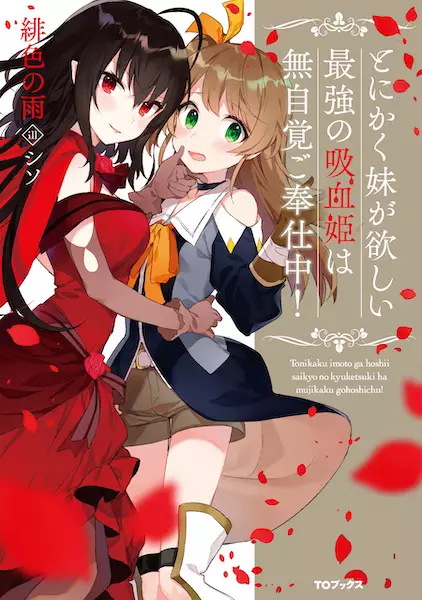 Gambar Cover Manga Tonikaku Imouto ga Hoshii: Saikyou no Kyuuketsuki wa Mujikaku Gohoushichuu!