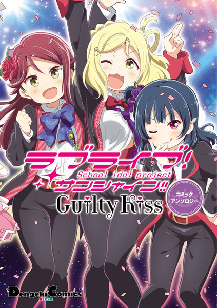 Gambar Cover Manga Love Live! Sunshine!! Guilty Kiss Comic Anthology