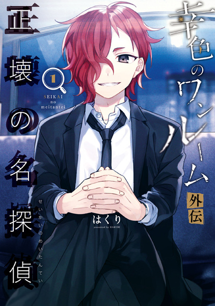 Gambar Cover Manga Sachi-iro no One Room Gaiden: Seikai no Meitantei
