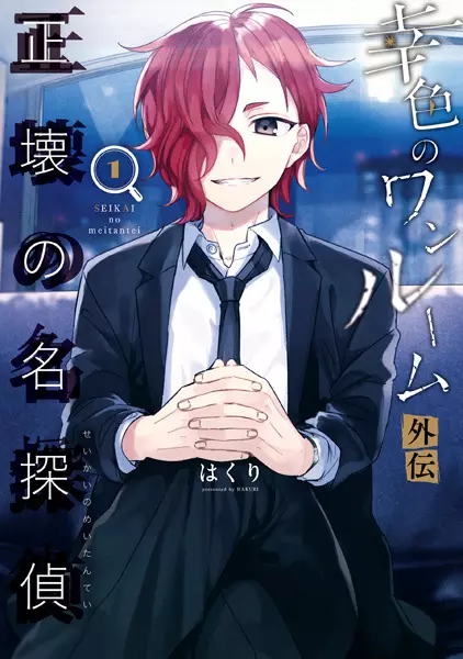 Cover Manga: Sachi-iro no One Room Gaiden: Seikai no Meitantei