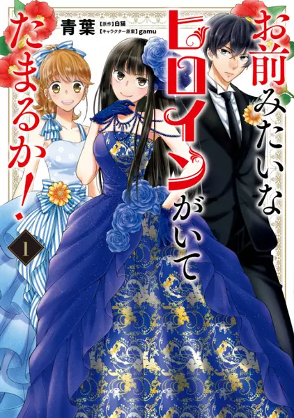 Cover Manga: Omae Mitai na Heroine ga Ite Tamaru ka!