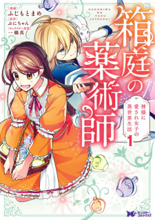 Sampul Manga Hakoniwa no Yakujutsushi: Kamisama ni Aisare Joshi no Isekai Seikatsu