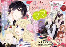 Sampul Manga Royal Cinderella Mama: Tensei shitara Binbou Reijou Datta kedo Reitetsu Koutei ni Dekiai sarechaimashita!?