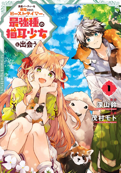 Manga Cover: Yuusha Party wo Tsuihou sareta Beast Tamer, Saikyoushu no Nekomimi Shoujo to Deau