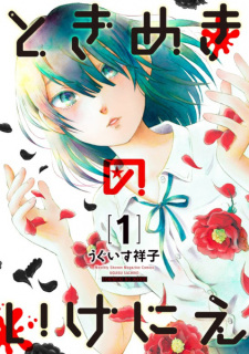 Sampul Manga Tokimeki no Ikenie