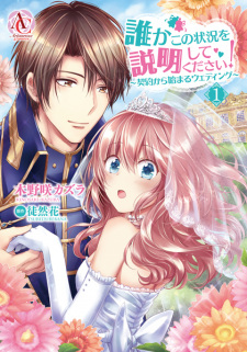 Sampul Manga Dareka Kono Joukyou wo Setsumei shite Kudasai!: Keiyaku kara Hajimaru Wedding