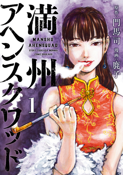 Gambar Cover Manga Manshuu Ahen Squad