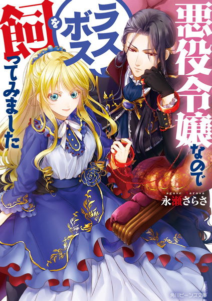 Gambar Cover Manga Akuyaku Reijou nanode Last Boss wo Kattemimashita
