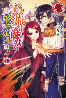 Sampul Manga Last Boss Majo wa Katabutsu Juusha to Tawamureru