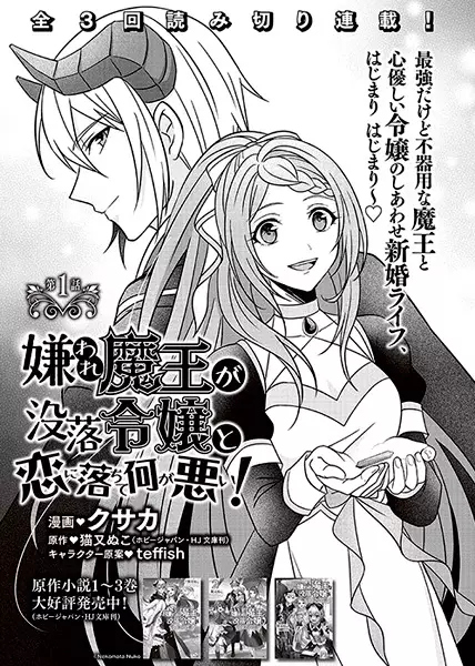 Gambar Cover Manga Kiraware Maou ga Botsuraku Reijou to Koi ni Ochite Nani ga Warui!