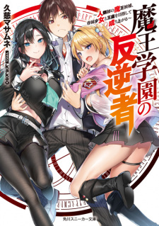 Sampul Manga Maou Gakuen no Hangyakusha: Jinrui Hatsu no Maou Kouhou, Kenzoku Shoujo to Ouza wo Mezashite Nariagaru