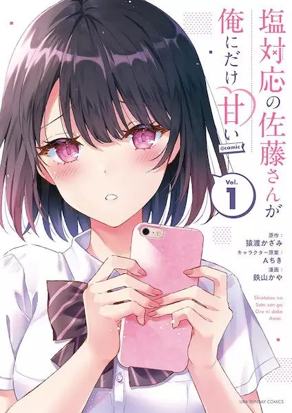 Sampul Shiotaiou no Satou-san ga Ore ni dake Amai @comic