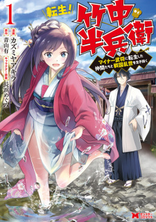 Sampul Manga Tensei! Takenaka Hanbei: Minor Bushou ni Tensei shita Nakama-tachi to Sengoku Ranse wo Ikinuku