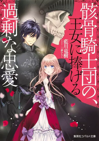 Gambar Cover Manga Gaikotsu Kishidan no, Oujo ni Sasageru Kajou na Chuuai