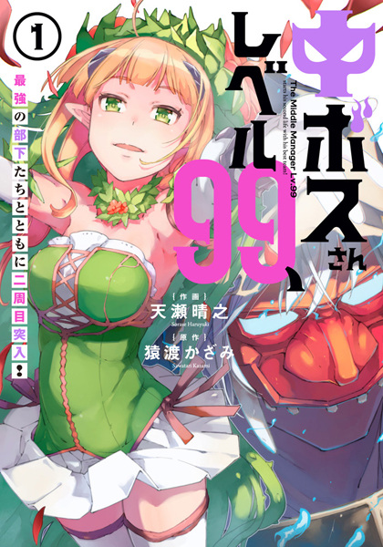 Gambar Cover Manga Chuu-Boss-san Level 99, Saikyou no Buka-tachi to Tomoni Nishuume Totsunyuu!