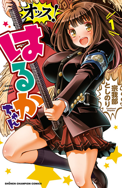 Gambar Cover Manga Ossu! Haruka-chan