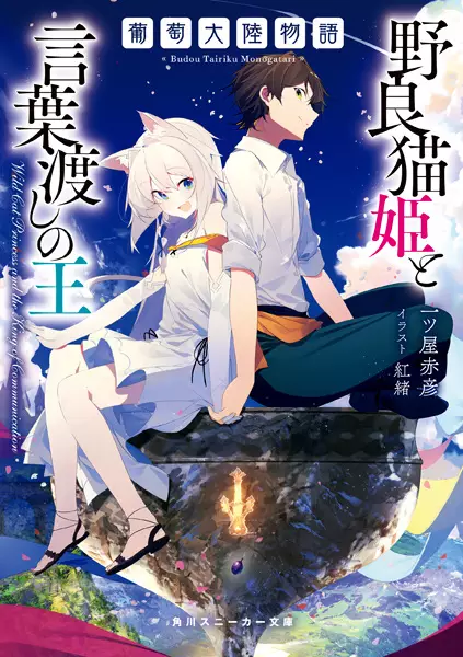 Gambar Cover Manga Budou Tairiku Monogatari: Noraneko Hime to Kotobawatashi no Ou