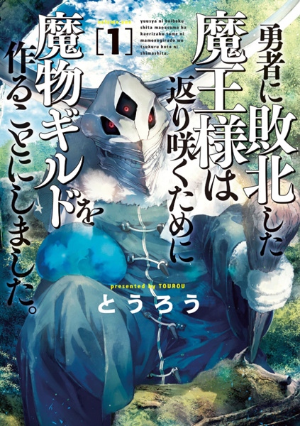 Gambar Cover Manga Yuusha ni Haiboku shita Maou-sama wa Kaerizaku Tame ni Mamono Guild wo Tsukuru Koto ni Shimashita.