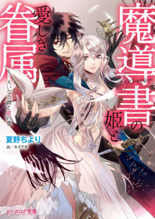 Sampul Manga Grimoire no Hime to Itoshiki Kenzoku: Ooinaru Kagi to Utsuro no Sho